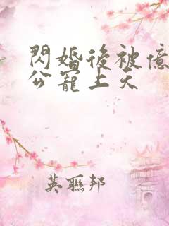 闪婚后被亿万老公宠上天