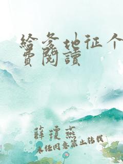 给爹地征个婚免费阅读