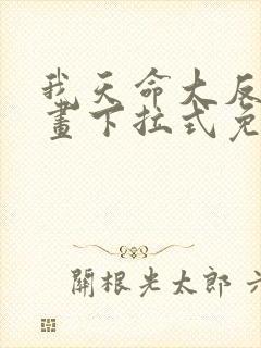 我天命大反派漫画下拉式免费阅读在线看