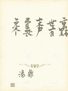 免费末世重生这个丧尸有点狠阅读