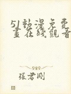 51动漫免费漫画在线观看