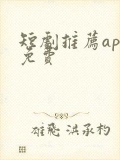 短剧推荐app免费