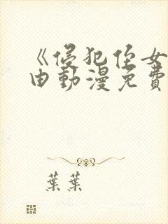 《侵犯侄女的理由动漫免费看在哪里