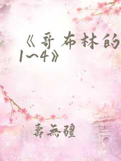 《哥布林的巢穴1~4》