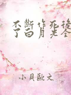 不断作死后我成了白月光全本免费txt下载