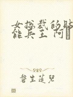 女总裁的贴身全能兵王 阿甡