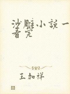 沙雕小说一口气看完