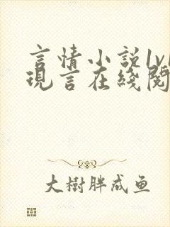 言情小说1v1现言在线阅读全文