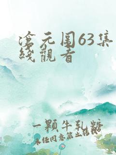 沧元图63集在线观看