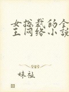 女总裁的全能兵王网络小说