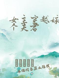 女主穿越嫁了五个夫君