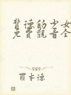 背德的少女动漫免费观看全集