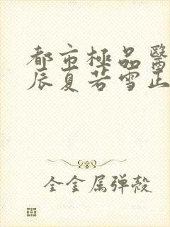 都市极品医神叶辰夏若雪正版全文