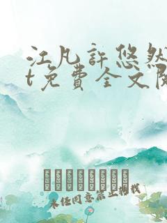 江凡许悠然txt免费全文阅读