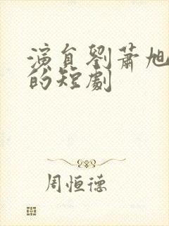 演员刘萧旭主演的短剧