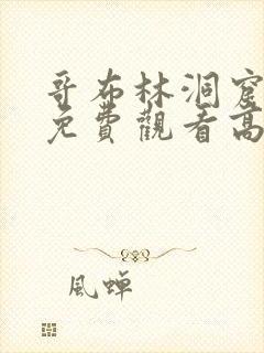 哥布林洞窟动漫免费观看高清全集