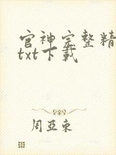 官神完整精校版txt下载