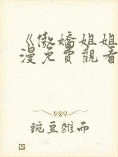 《傲娇姐姐》动漫免费观看