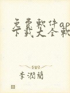 免费软件app下载大全软件网站