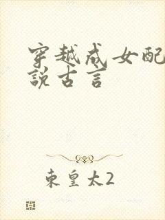 穿越成女配的小说古言