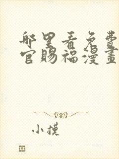 哪里看免费的天官赐福漫画