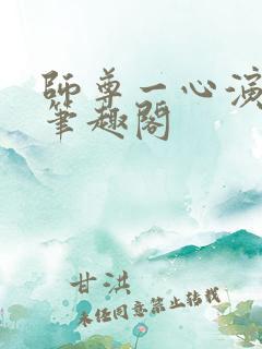 师尊一心演反派笔趣阁