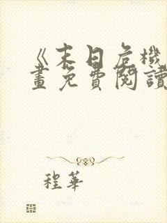 《末日危机》漫画免费阅读