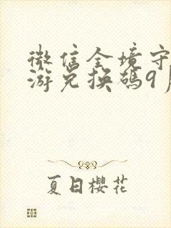 微信全境守卫手游兑换码9月