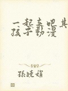 一起来吧其实女孩子动漫