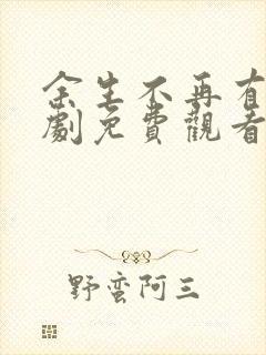 余生不再有你短剧免费观看