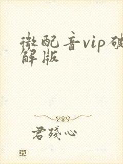 微配音vip破解版