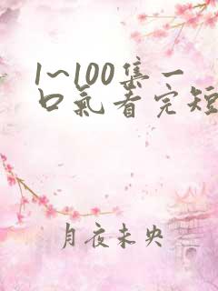 1~100集一口气看完短剧