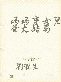 妈妈变女儿叫爸爸大结局