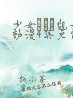 少女たちよ观看动漫4集免费