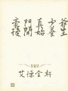 豪门真少爷重生后开始养生