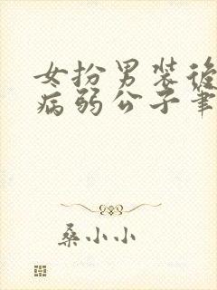 女扮男装后掰弯病弱公子笔趣阁