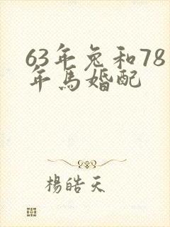 63年兔和78年马婚配