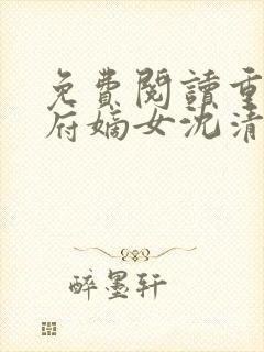 免费阅读重生侯府嫡女沈清辞