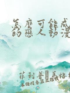 怎么可能成为你的恋人动漫免费观看