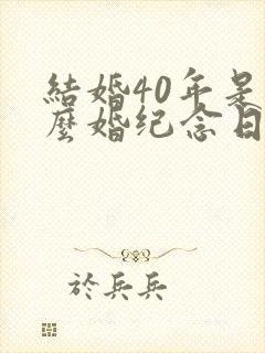 结婚40年是什么婚纪念日