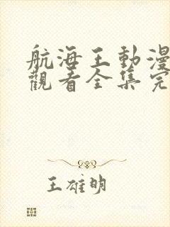 航海王动漫免费观看全集完整版高清