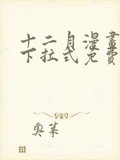 十二月漫画漫画下拉式免费