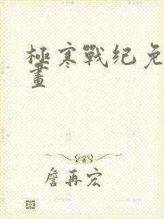 极寒战纪免费漫画