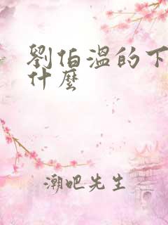 刘伯温的下场是什么