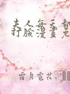 夫人每天都在线打脸漫画免费漫画全集