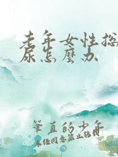 老年女性总是漏尿怎么办