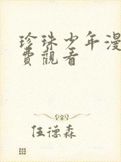 珍珠少年漫画免费观看