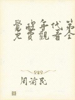 觉醒年代第一季免费观看全集