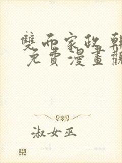 双面家政 韩漫 免费漫画观看