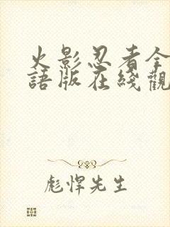 火影忍者全集国语版在线观看